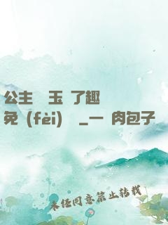 公主該帶玉勢了趣筆閣免費(fèi)閱讀