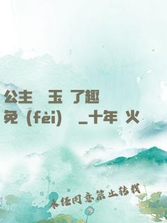 公主該帶玉勢了趣筆閣免費(fèi)閱讀