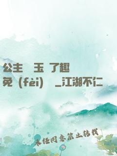 公主該帶玉勢了趣筆閣免費(fèi)閱讀