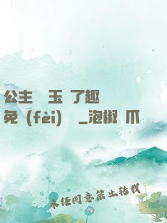 公主該帶玉勢了趣筆閣免費(fèi)閱讀