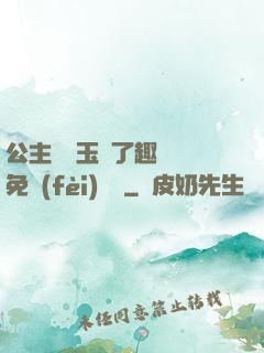公主該帶玉勢了趣筆閣免費(fèi)閱讀