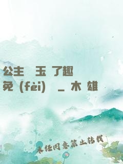 公主該帶玉勢了趣筆閣免費(fèi)閱讀