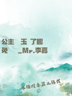公主該帶玉勢了趣筆閣免費閱讀