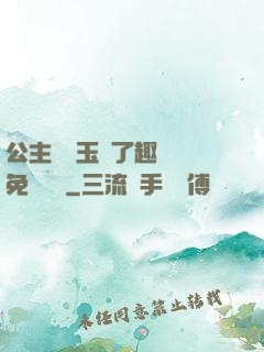 公主該帶玉勢了趣筆閣免費閱讀