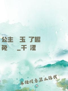 公主該帶玉勢了趣筆閣免費閱讀