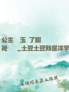 公主該帶玉勢了趣筆閣免費閱讀