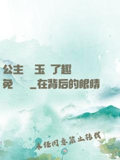 公主該帶玉勢了趣筆閣免費閱讀