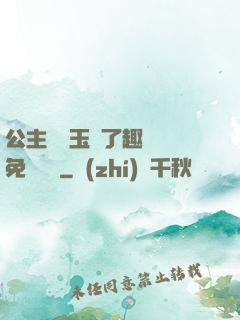 公主該帶玉勢了趣筆閣免費閱讀