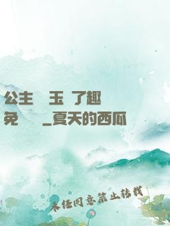 公主該帶玉勢了趣筆閣免費閱讀