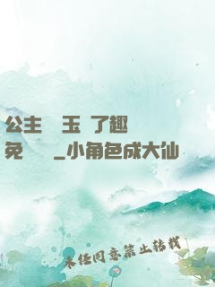 公主該帶玉勢了趣筆閣免費閱讀