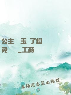 公主該帶玉勢了趣筆閣免費閱讀