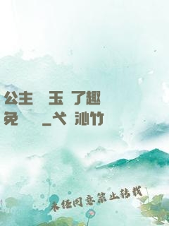 公主該帶玉勢了趣筆閣免費閱讀