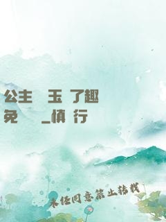 公主該帶玉勢了趣筆閣免費閱讀