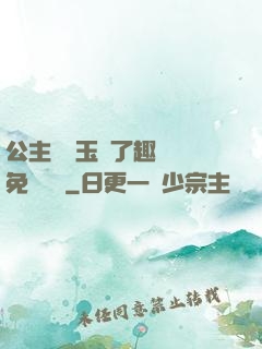 公主該帶玉勢了趣筆閣免費閱讀