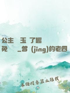 公主該帶玉勢了趣筆閣免費閱讀