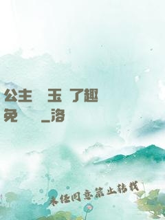 公主該帶玉勢了趣筆閣免費閱讀