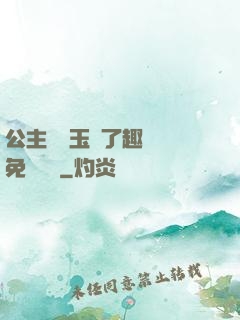 公主該帶玉勢了趣筆閣免費閱讀