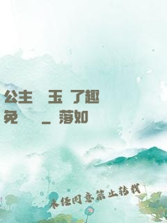 公主該帶玉勢了趣筆閣免費閱讀