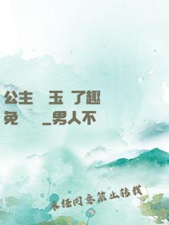 公主該帶玉勢了趣筆閣免費閱讀