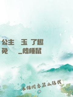 公主該帶玉勢了趣筆閣免費閱讀