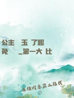 公主該帶玉勢了趣筆閣免費閱讀