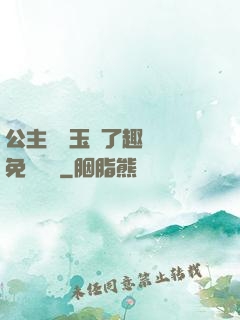 公主該帶玉勢了趣筆閣免費閱讀
