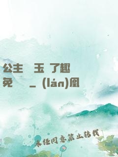 公主該帶玉勢了趣筆閣免費閱讀