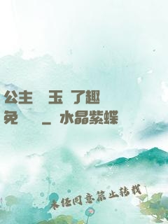 公主該帶玉勢了趣筆閣免費閱讀