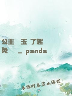 公主該帶玉勢了趣筆閣免費閱讀
