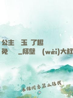 公主該帶玉勢了趣筆閣免費閱讀