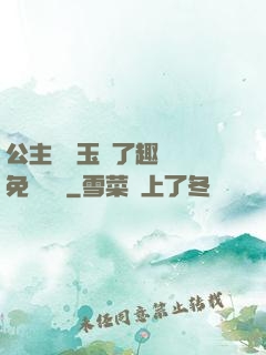 公主該帶玉勢了趣筆閣免費閱讀
