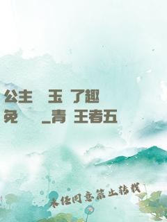 公主該帶玉勢了趣筆閣免費閱讀