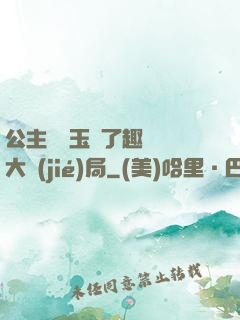 公主該帶玉勢了趣筆閣大結(jié)局