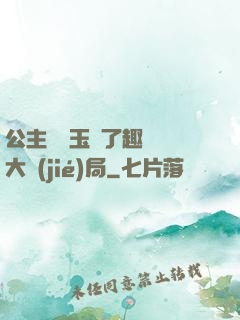 公主該帶玉勢了趣筆閣大結(jié)局