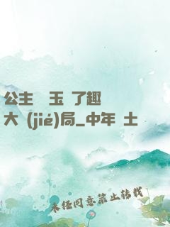 公主該帶玉勢了趣筆閣大結(jié)局