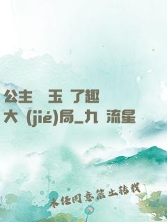 公主該帶玉勢了趣筆閣大結(jié)局