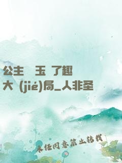 公主該帶玉勢了趣筆閣大結(jié)局