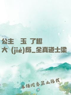 公主該帶玉勢了趣筆閣大結(jié)局