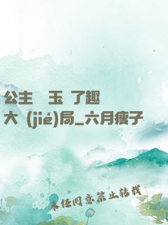 公主該帶玉勢了趣筆閣大結(jié)局