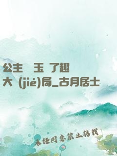 公主該帶玉勢了趣筆閣大結(jié)局