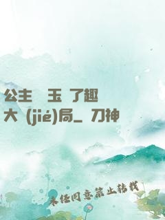 公主該帶玉勢了趣筆閣大結(jié)局
