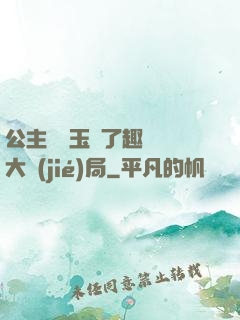 公主該帶玉勢了趣筆閣大結(jié)局