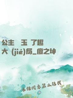 公主該帶玉勢了趣筆閣大結(jié)局