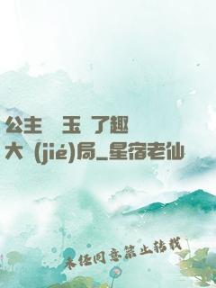 公主該帶玉勢了趣筆閣大結(jié)局