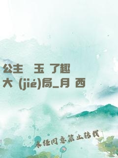 公主該帶玉勢了趣筆閣大結(jié)局