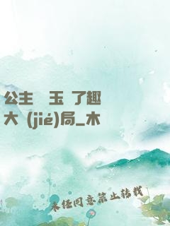 公主該帶玉勢了趣筆閣大結(jié)局