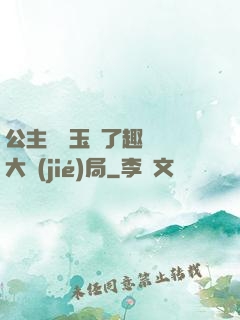 公主該帶玉勢了趣筆閣大結(jié)局