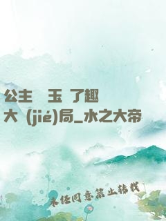 公主該帶玉勢了趣筆閣大結(jié)局