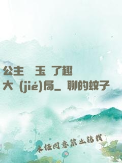 公主該帶玉勢了趣筆閣大結(jié)局