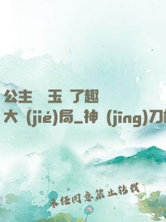 公主該帶玉勢了趣筆閣大結(jié)局